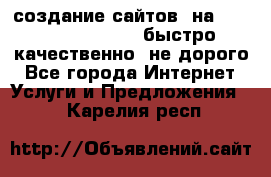 создание сайтов  на joomla, wordpress . быстро ,качественно ,не дорого - Все города Интернет » Услуги и Предложения   . Карелия респ.